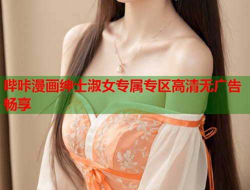 哔咔漫画绅士淑女专属专区高清无广告畅享