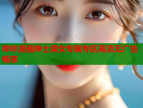 哔咔漫画绅士淑女专属专区高清无广告畅享