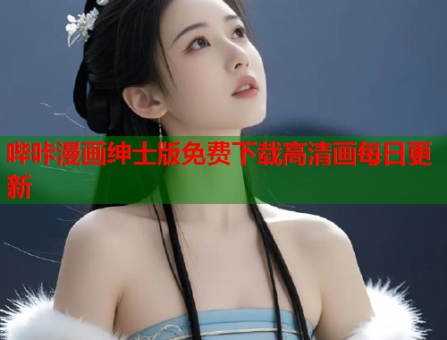 哔咔漫画绅士版免费下载高清画每日更新