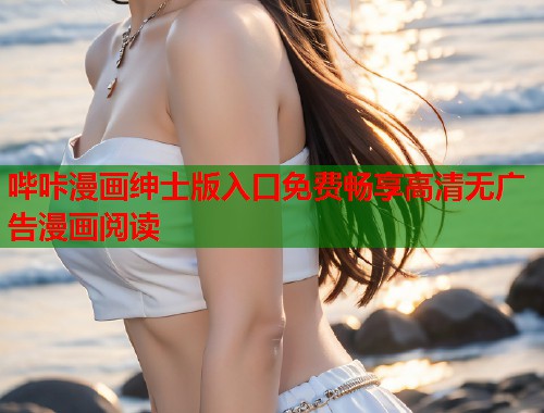 哔咔漫画绅士版入口免费畅享高清无广告漫画阅读