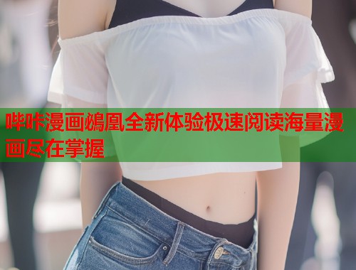 哔咔漫画鴓凰全新体验极速阅读海量漫画尽在掌握