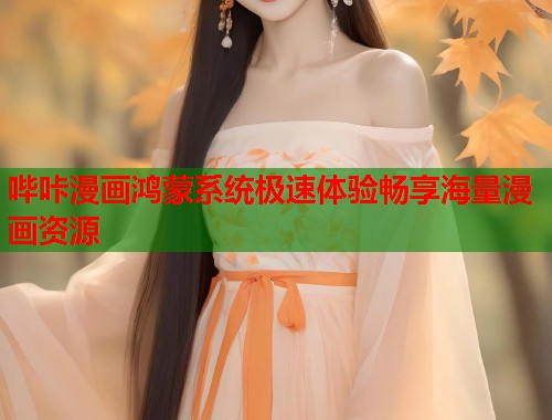 哔咔漫画鸿蒙系统极速体验畅享海量漫画资源