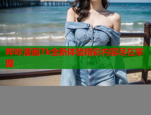 哔咔漫画7k全新体验精彩内容尽在掌握
