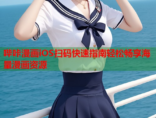 哔咔漫画iOS扫码快速指南轻松畅享海量漫画资源