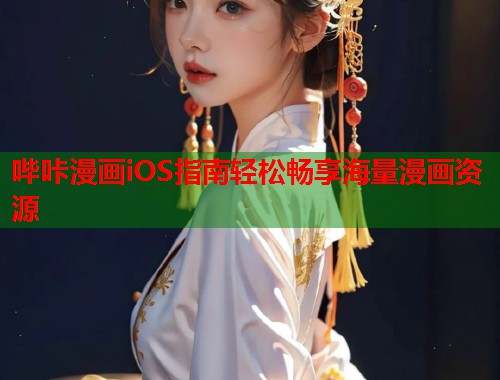 哔咔漫画iOS指南轻松畅享海量漫画资源
