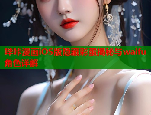 哔咔漫画iOS版隐藏彩蛋揭秘与waifu角色详解