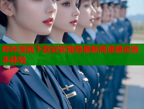 哔咔漫画下载安软推荐最新高速稳定版本体验