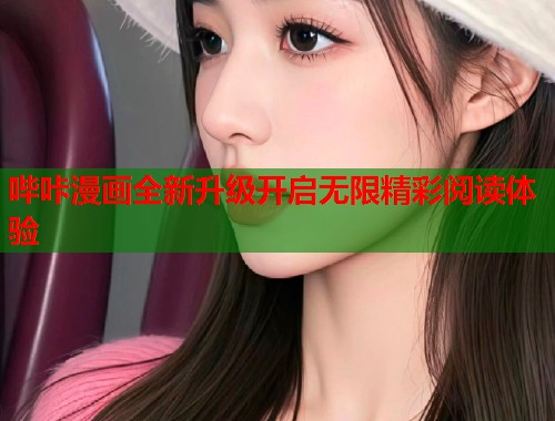 哔咔漫画全新升级开启无限精彩阅读体验