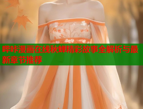 哔咔漫画在线秋蝉精彩故事全解析与最新章节推荐
