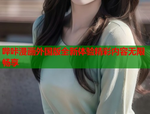 哔咔漫画外国版全新体验精彩内容无限畅享