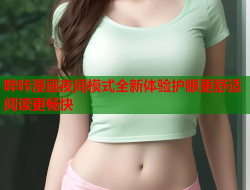 哔咔漫画夜间模式全新体验护眼更舒适阅读更畅快