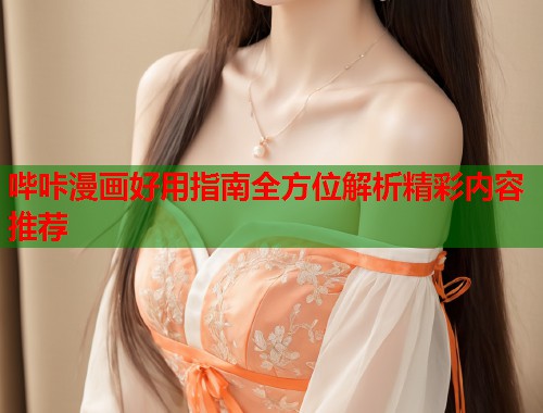 哔咔漫画好用指南全方位解析精彩内容推荐