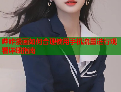 哔咔漫画如何合理使用手机流量进行观看详细指南