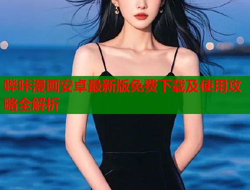 哔咔漫画安卓最新版免费下载及使用攻略全解析