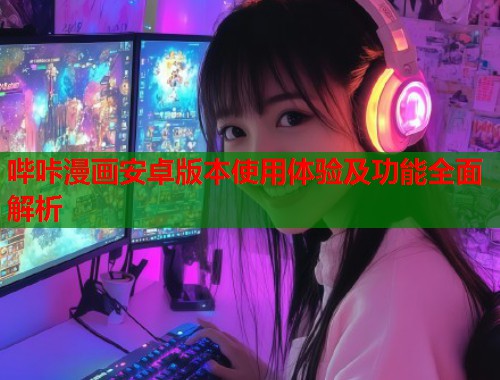 哔咔漫画安卓版本使用体验及功能全面解析