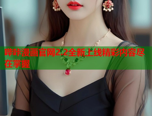 哔咔漫画官网2.2全新上线精彩内容尽在掌握