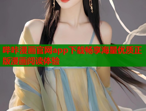 哔咔漫画官网app下载畅享海量优质正版漫画阅读体验