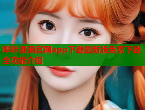 哔咔漫画官网app下载最新版免费下载全功能介绍