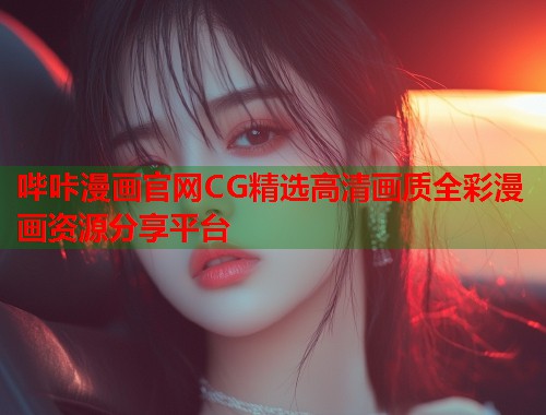 哔咔漫画官网CG精选高清画质全彩漫画资源分享平台