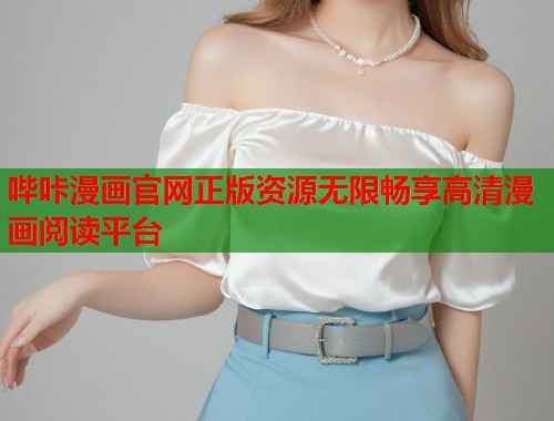 哔咔漫画官网正版资源无限畅享高清漫画阅读平台
