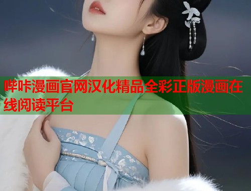 哔咔漫画官网汉化精品全彩正版漫画在线阅读平台