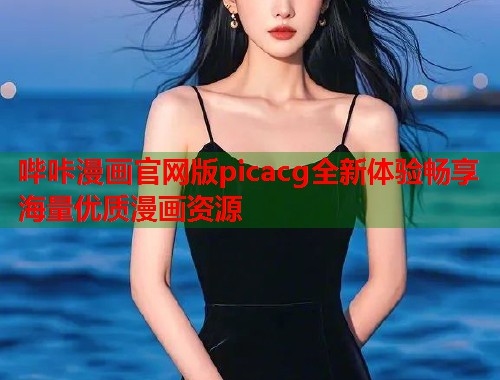 哔咔漫画官网版picacg全新体验畅享海量优质漫画资源
