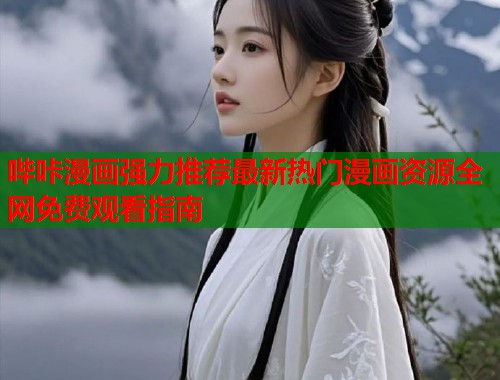 哔咔漫画强力推荐最新热门漫画资源全网免费观看指南