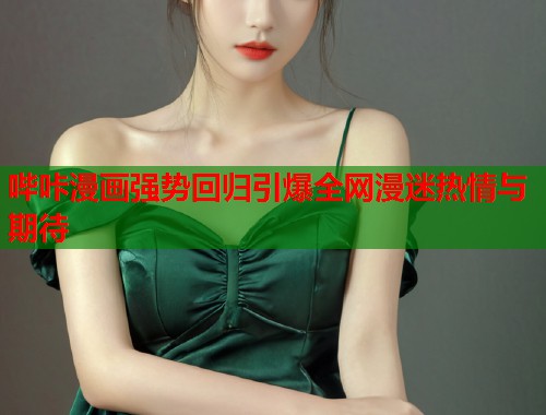 哔咔漫画强势回归引爆全网漫迷热情与期待