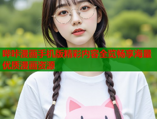 哔咔漫画手机版精彩内容全览畅享海量优质漫画资源