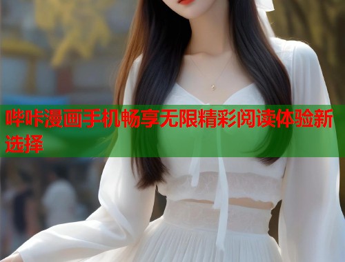 哔咔漫画手机畅享无限精彩阅读体验新选择