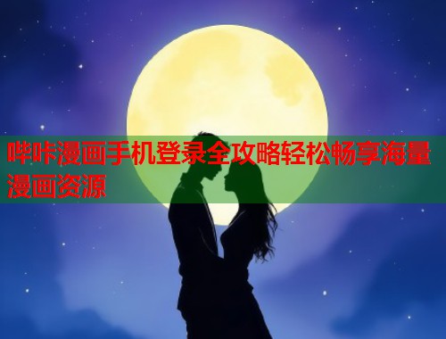 哔咔漫画手机登录全攻略轻松畅享海量漫画资源