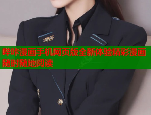 哔咔漫画手机网页版全新体验精彩漫画随时随地阅读